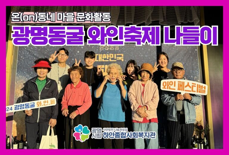2024년 온(ON)동네 마을문화활동 주민과 함께하는 광명동굴 와인축제 나들이